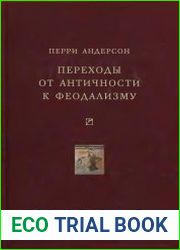 Переходы от античности к феодализму