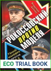 Рокоссовский против Моделя. Гений маневра против мастера обороны