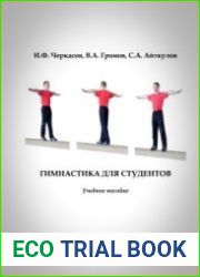 Гимнастика для студентов