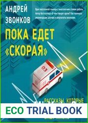 Пока едет «Скорая». Рассказы, которые могут спасти вашу жизнь