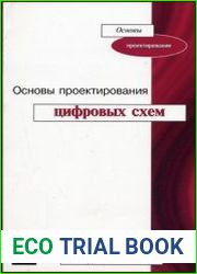 Основы проектирования цифровых схем