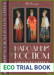 Народный костюм Русского Севера XIX - начала XX века в собрании Государственного музейного объединения Художественная культура Русского Севера