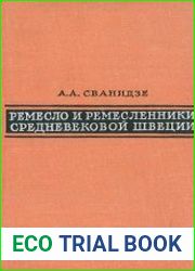 Ремесло и ремесленники средневековой Швеции (XIV-XV вв.)