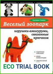 Веселый зоопарк. Игрушки-амигуруми, связанные крючком