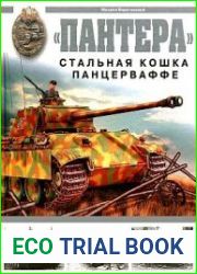 "Пантера". Стальная кошка Панцерваффе