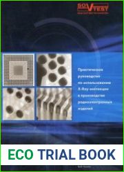 Практическое руководство по использованию X-Ray инспекции в производстве радиоэлектронных изделий
