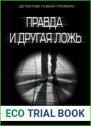 Правда и другая ложь