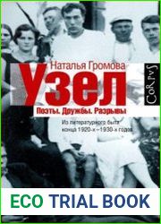 Узел. Поэты. Дружбы. Разрывы. Из литературного быта конца 20-х–30-х годов