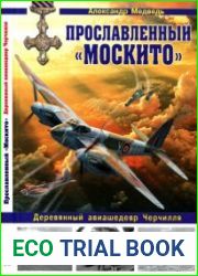 Прославленный «Москито». Деревянный авиашедевр Черчилля