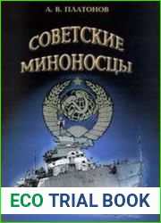 Советские миноносцы. Часть I