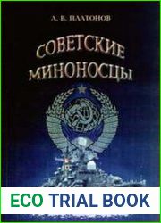 Советские миноносцы. Часть II