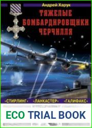 Тяжелые бомбардировщики Черчилля - "Ланкастер", "Стирлинг", "Галифакс"