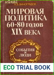 Мировая политика 60-80-х годов XIX века События и люди