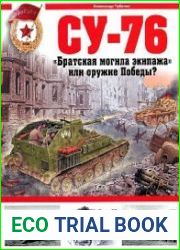 СУ-76. "Братская могила экипажа", или Оружие Победы?
