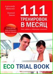 111 тренировок в месяц. Как найти и удержать клиента