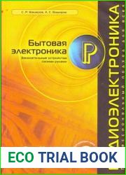 Бытовая электроника. Занимательные устройства своими руками