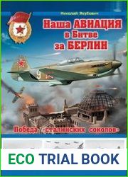 Наша авиация в Битве за Берлин. Победа сталинских соколов