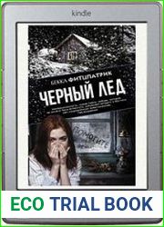Черный лед