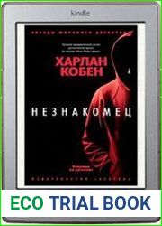 Незнакомец