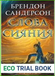 Слова сияния