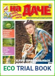 АиФ. На даче