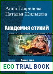 Академия Стихий. Цикл из 3 книг одним томом