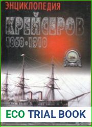 Энциклопедия крейсеров 1860-1910