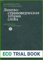 Лингвострановедческая теория слова