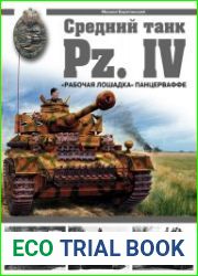 Средний танк Pz.IV. «Рабочая лошадка» Панцерваффе.