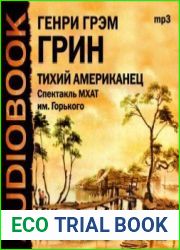 Тихий американец