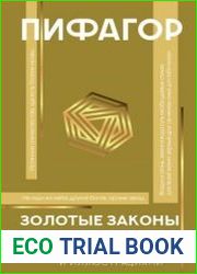 Золотые законы и нравственные правила. С комментариями и иллюстрациями