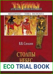 Столпы небес. Сокровенный Египет