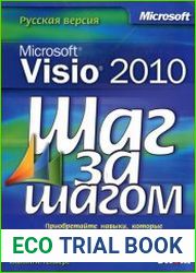Microsoft Visio 2010 (русская версия) Шаг за шагом