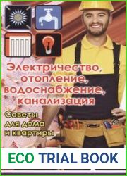 Электричество, отопление, водоснабжение, канализация советы для дома и квартиры