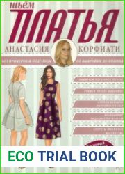 Шьем платья без примерок и подгонок