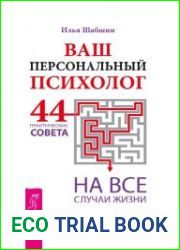 Ваш персональный психолог. 44 практических совета на все случаи жизни