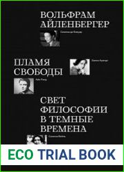Пламя свободы. Свет философии в темные времена. 1933–1943