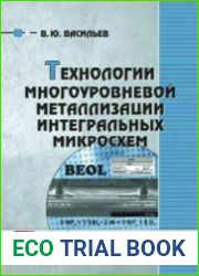 Технологии многоуровневой металлизации интегральных микросхем