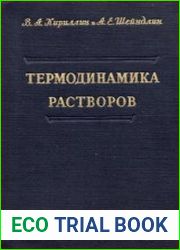 Термодинамика растворов