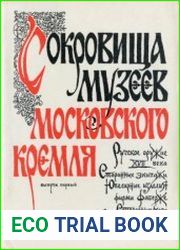 Сокровища музеев Московского Кремля