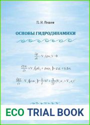 Основы гидродинамики