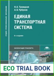 Единая транспортная система