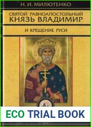 Святой равноапостольный князь Владимир и крещение Руси