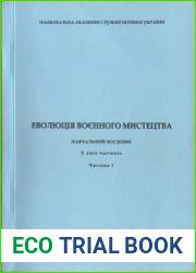 Еволюція воєнного мистецтва. У 2 ч. Ч. 1-2