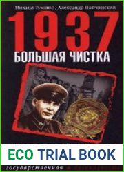 1937 Большая чистка. НКВД против ЧК