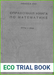 Справочная книга по математике для инженеров и студентов ВТУЗов
