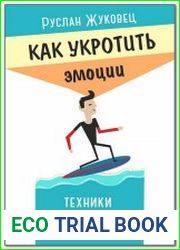 Как укротить эмоции. Техники по самоконтролю от профессионального психолога