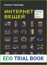 Интернет вещей Будущее уже здесь