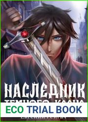 Наследник Тёмного Клана