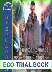 Урожденный дворянин